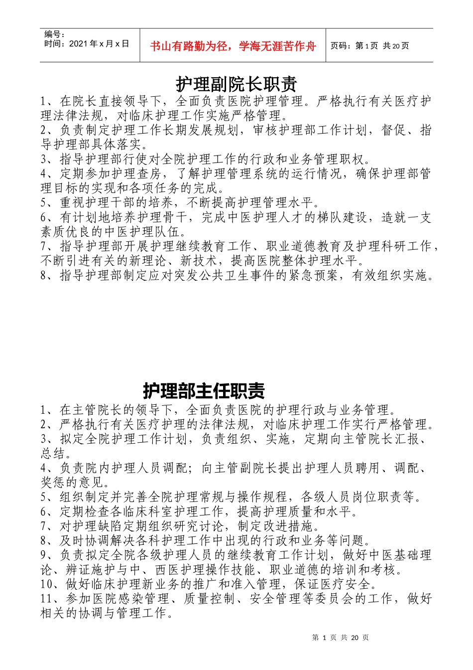 中医护理人员职责概述_第1页