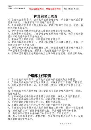 中医护理人员职责概述