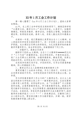 XX年1月工会工作计划