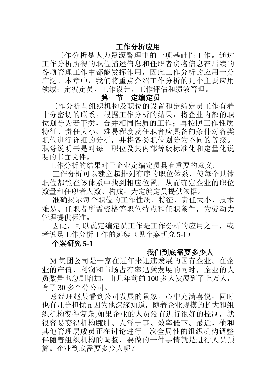 工作分析在人力资源瞥理中的应用_第1页