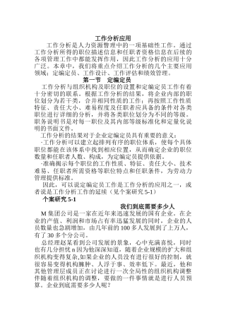 工作分析在人力资源瞥理中的应用