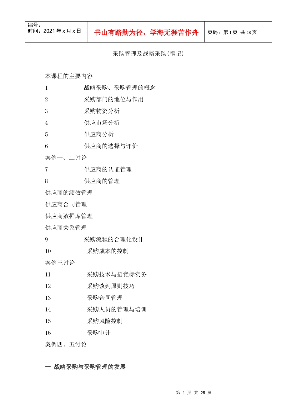 采购管理及战略采购(笔记)_第1页