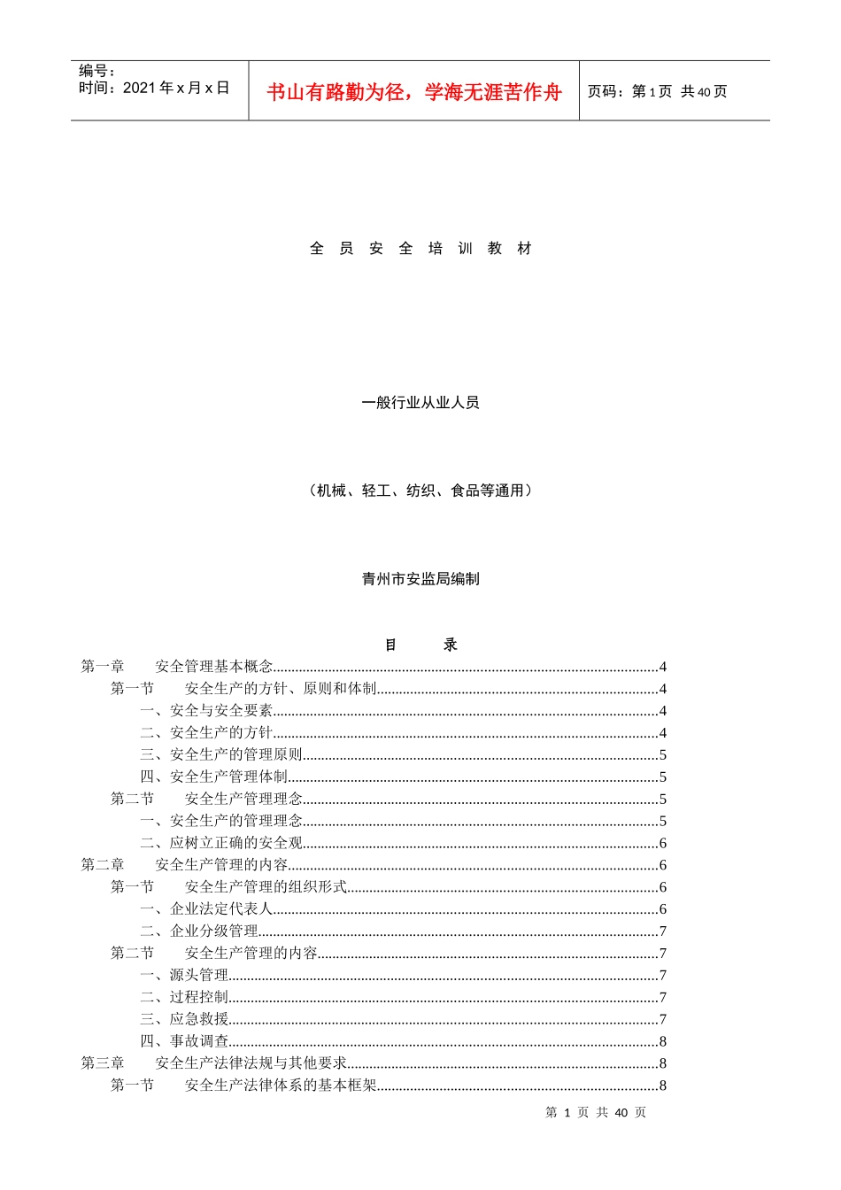 一般行业从业人员安全培训教材_第1页