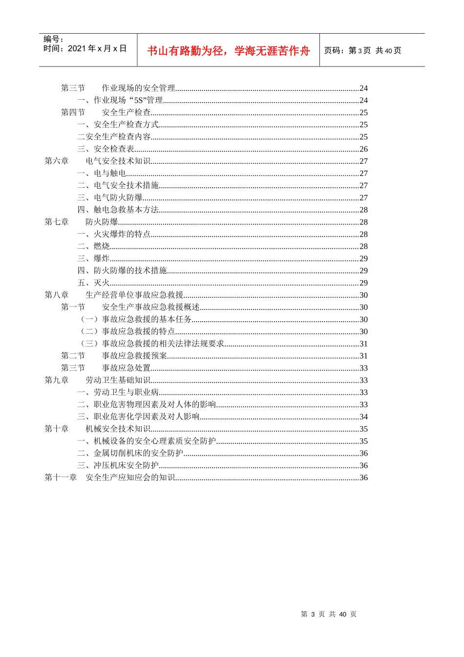 一般行业从业人员安全培训教材_第3页