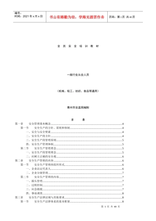 一般行业从业人员安全培训教材