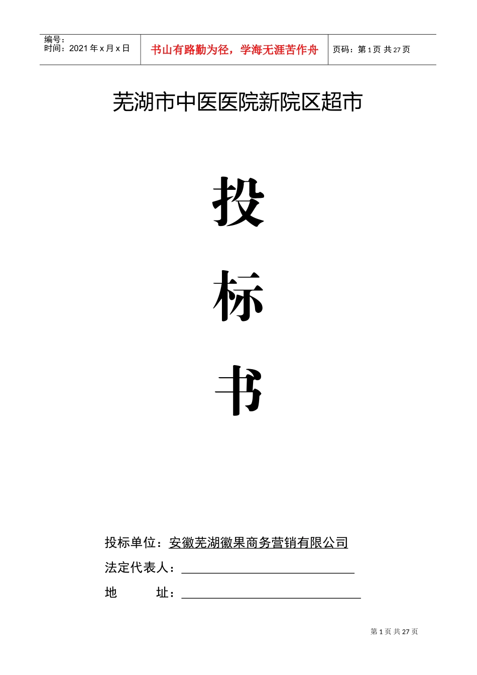 超市项目投标书(DOC30页)_第1页