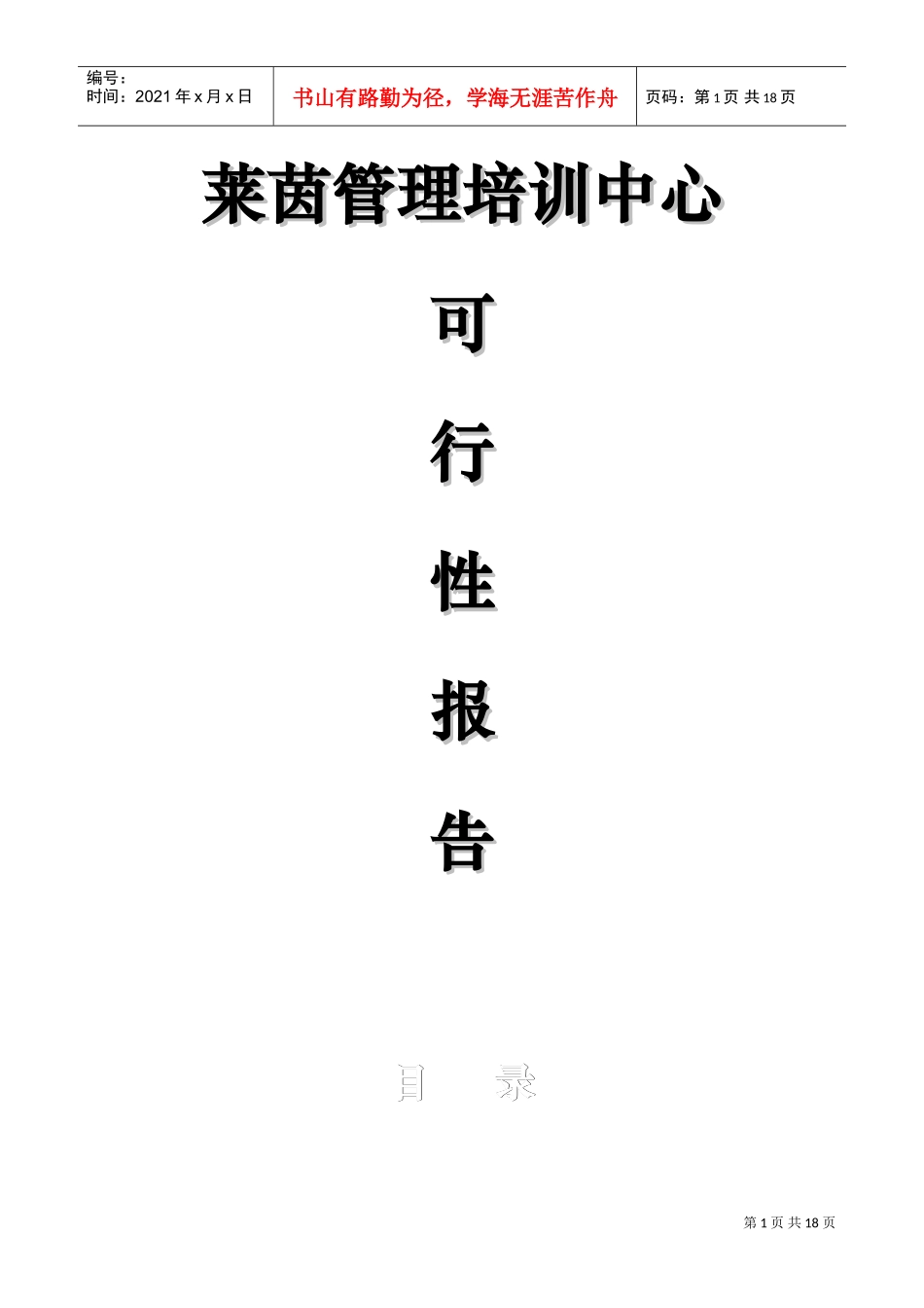 莱茵管理培训中心可行性报告_第1页