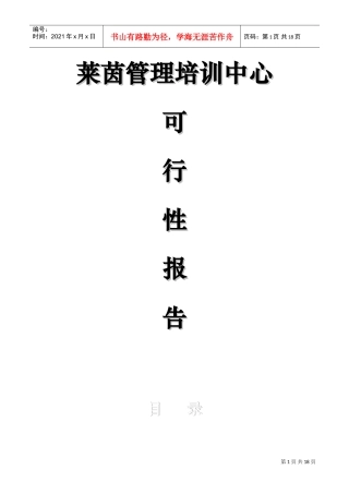 莱茵管理培训中心可行性报告