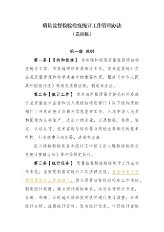 质量监督检验检疫统计工作管理办法(送审稿)