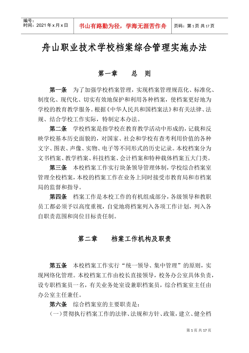 舟山职业技术学校档案综合管理实施办法_第1页