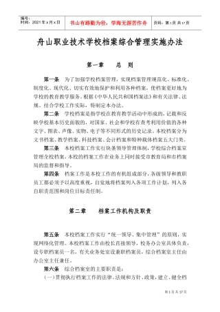 舟山职业技术学校档案综合管理实施办法