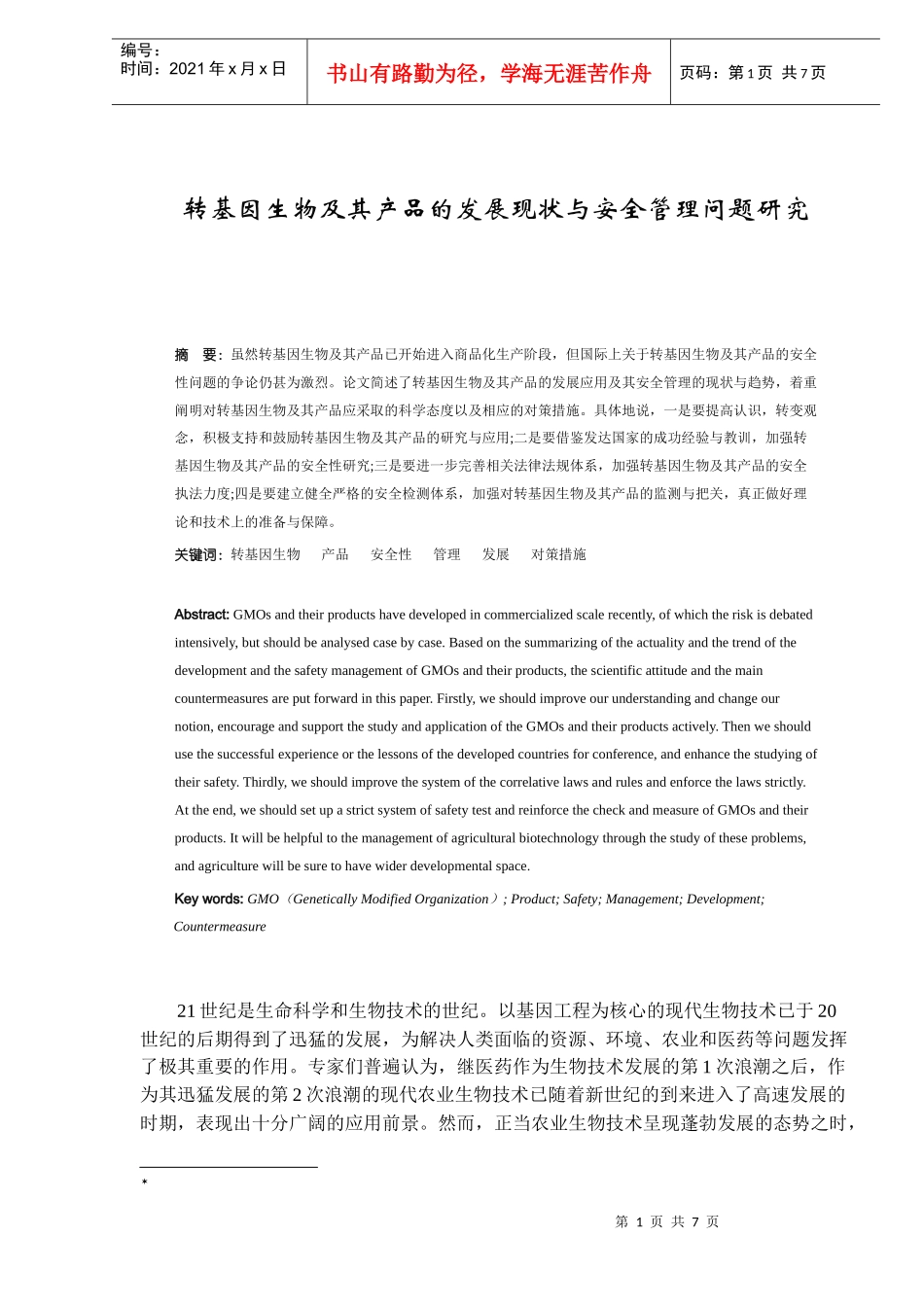 转基因生物及其产品的发展现状与安全管理问题研究（DOC 6）_第1页