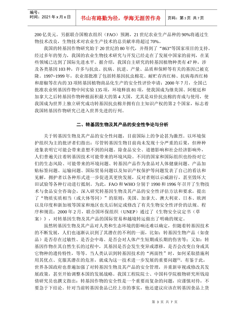 转基因生物及其产品的发展现状与安全管理问题研究（DOC 6）_第3页