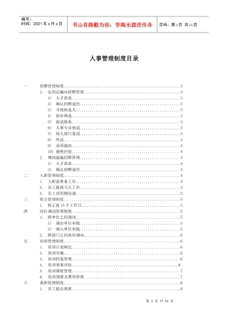 平顶山鹰威矿泉水有限公司 人事制度