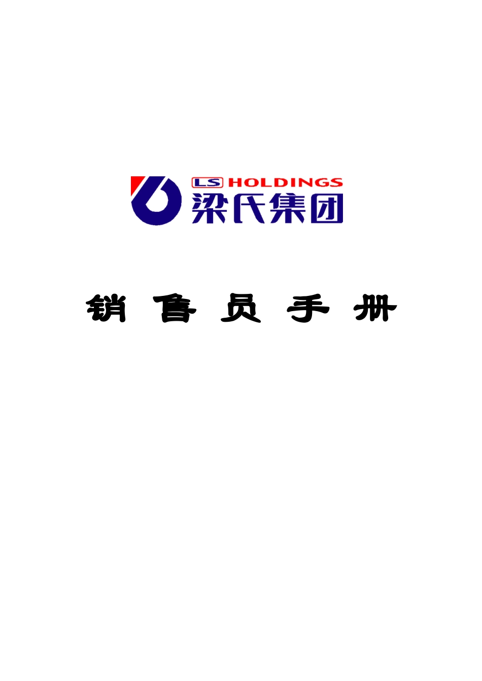 梁氏集团销售员手册_第1页