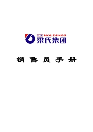 梁氏集团销售员手册