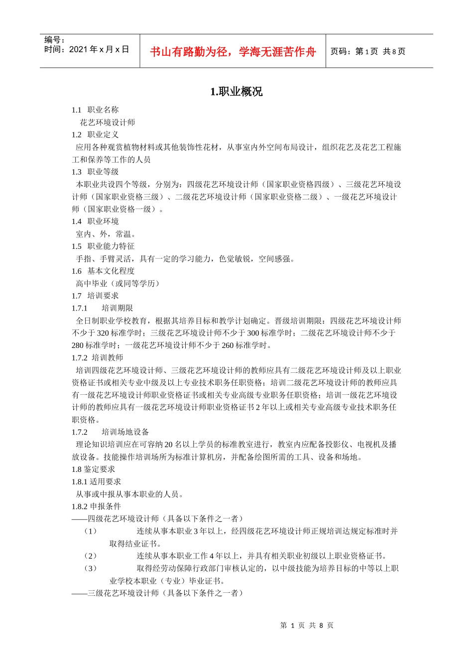 国家职业标准-花艺环境设计师_第1页