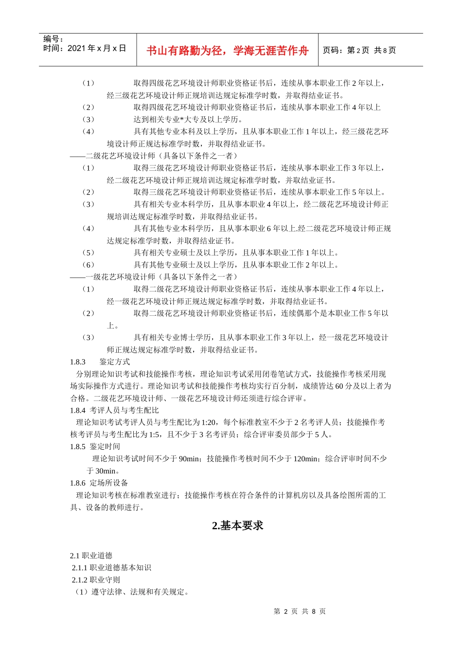 国家职业标准-花艺环境设计师_第2页