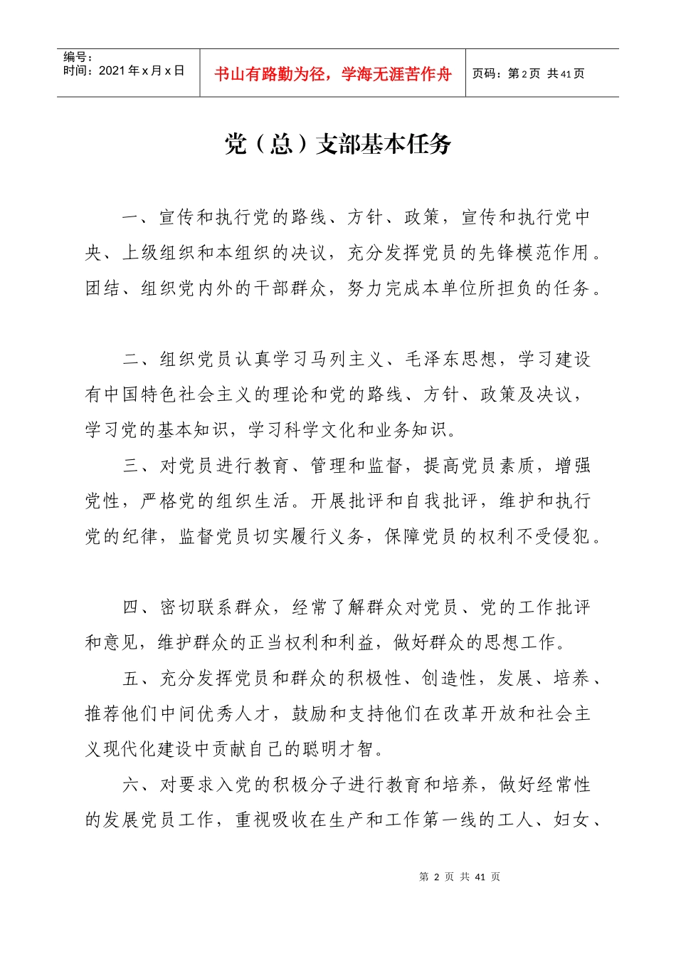 党支部组成及职责（DOC36页）_第2页
