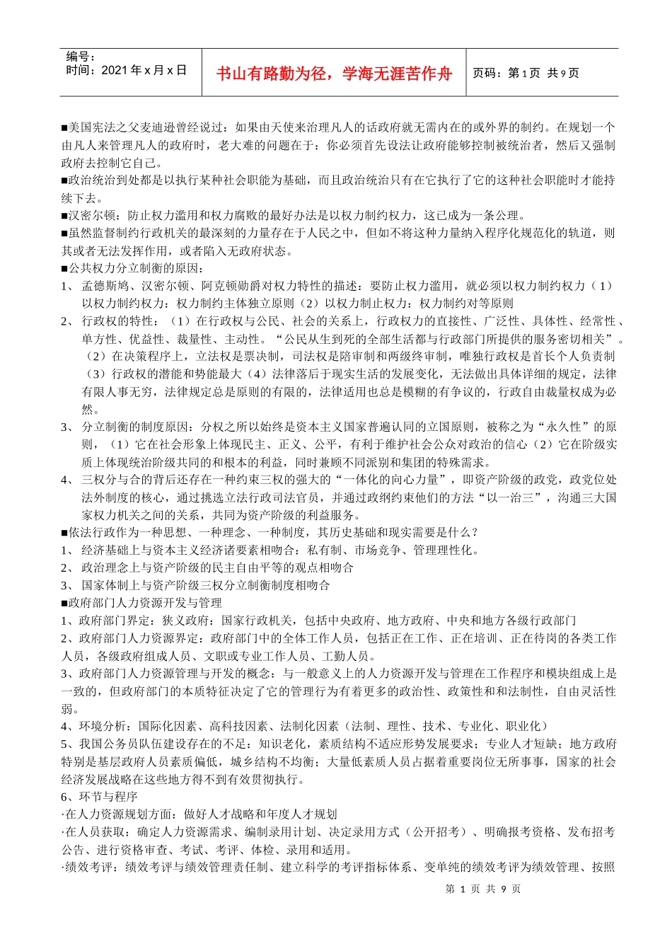 人力资源-2022XXXX年北京大学行政管理专业考研资料：公共行政_第1页