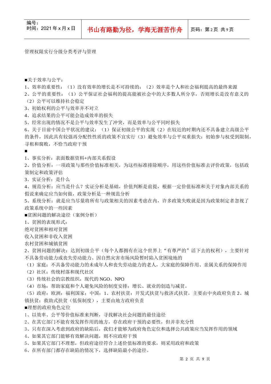 人力资源-2022XXXX年北京大学行政管理专业考研资料：公共行政_第2页