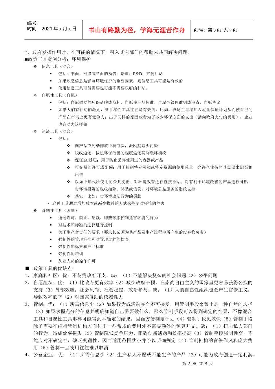 人力资源-2022XXXX年北京大学行政管理专业考研资料：公共行政_第3页