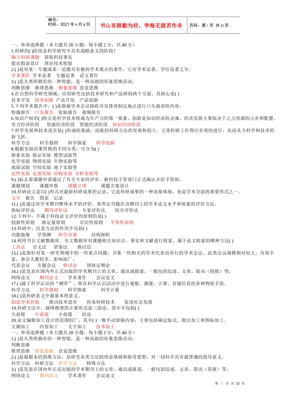 【XXXX专业技术人员科研方法与论文写作答案】(XXXX年全部答案)_第1页