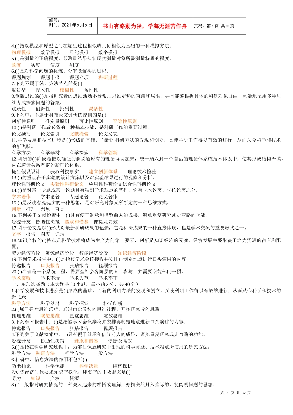 【XXXX专业技术人员科研方法与论文写作答案】(XXXX年全部答案)_第2页