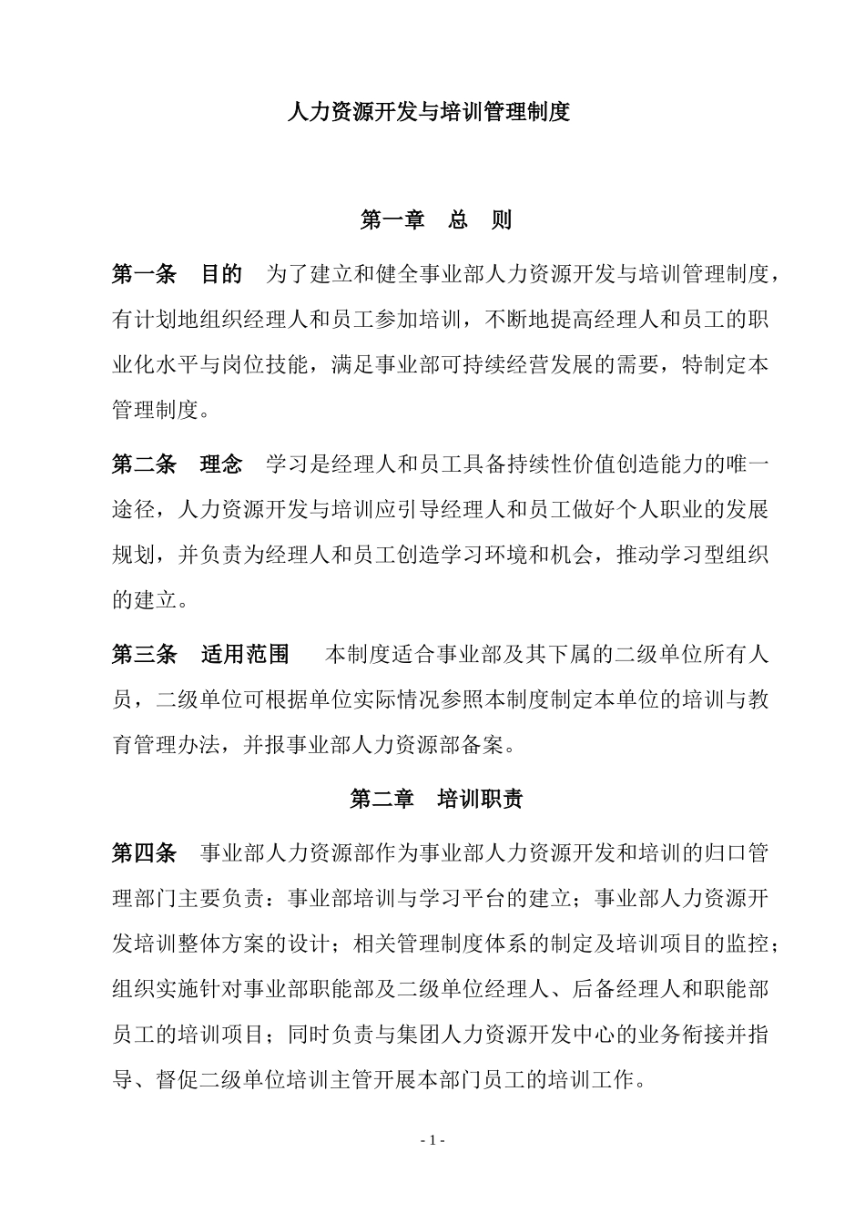 培训管理制度及人力资源开发_第1页