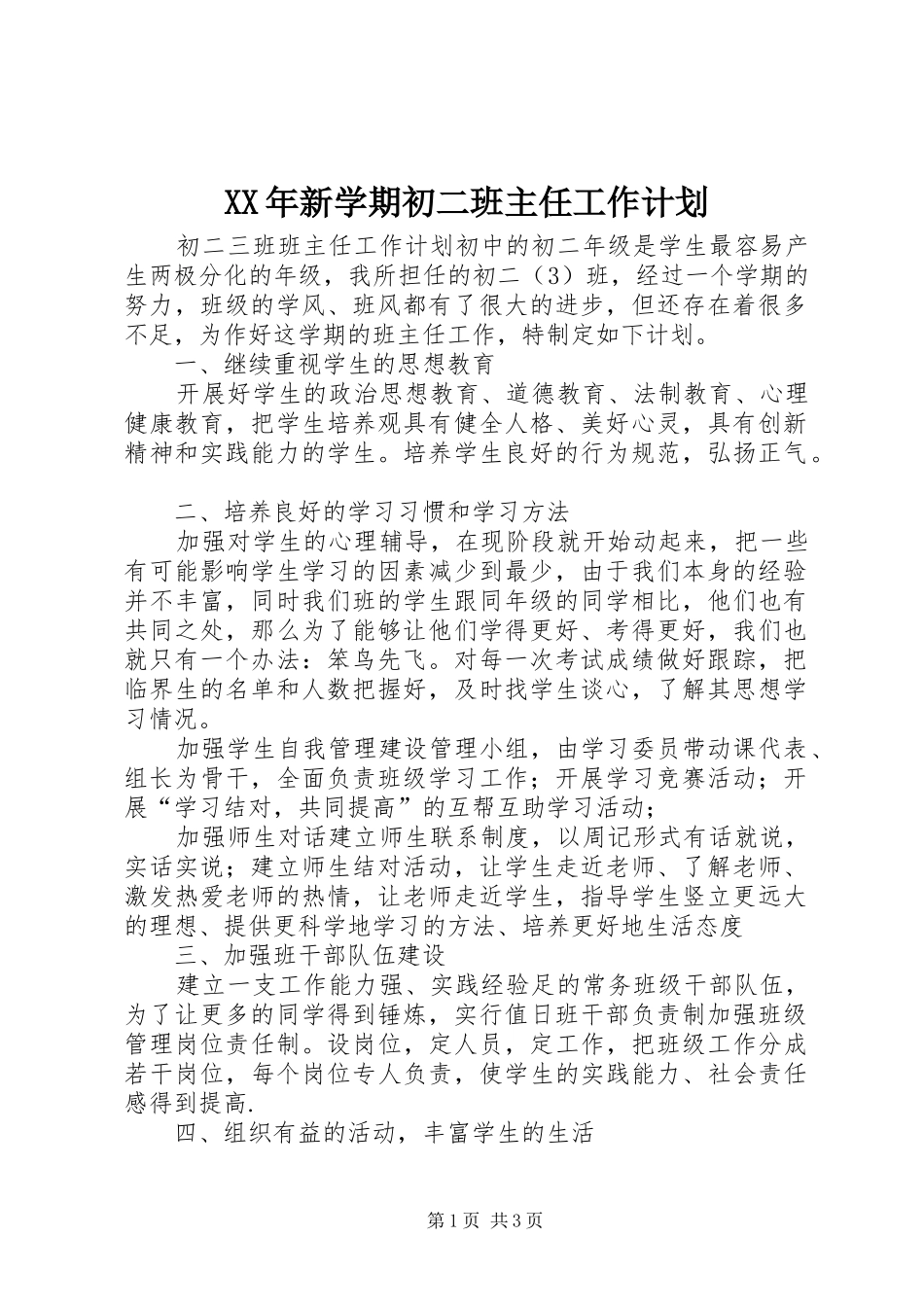 XX年新学期初二班主任工作计划_第1页