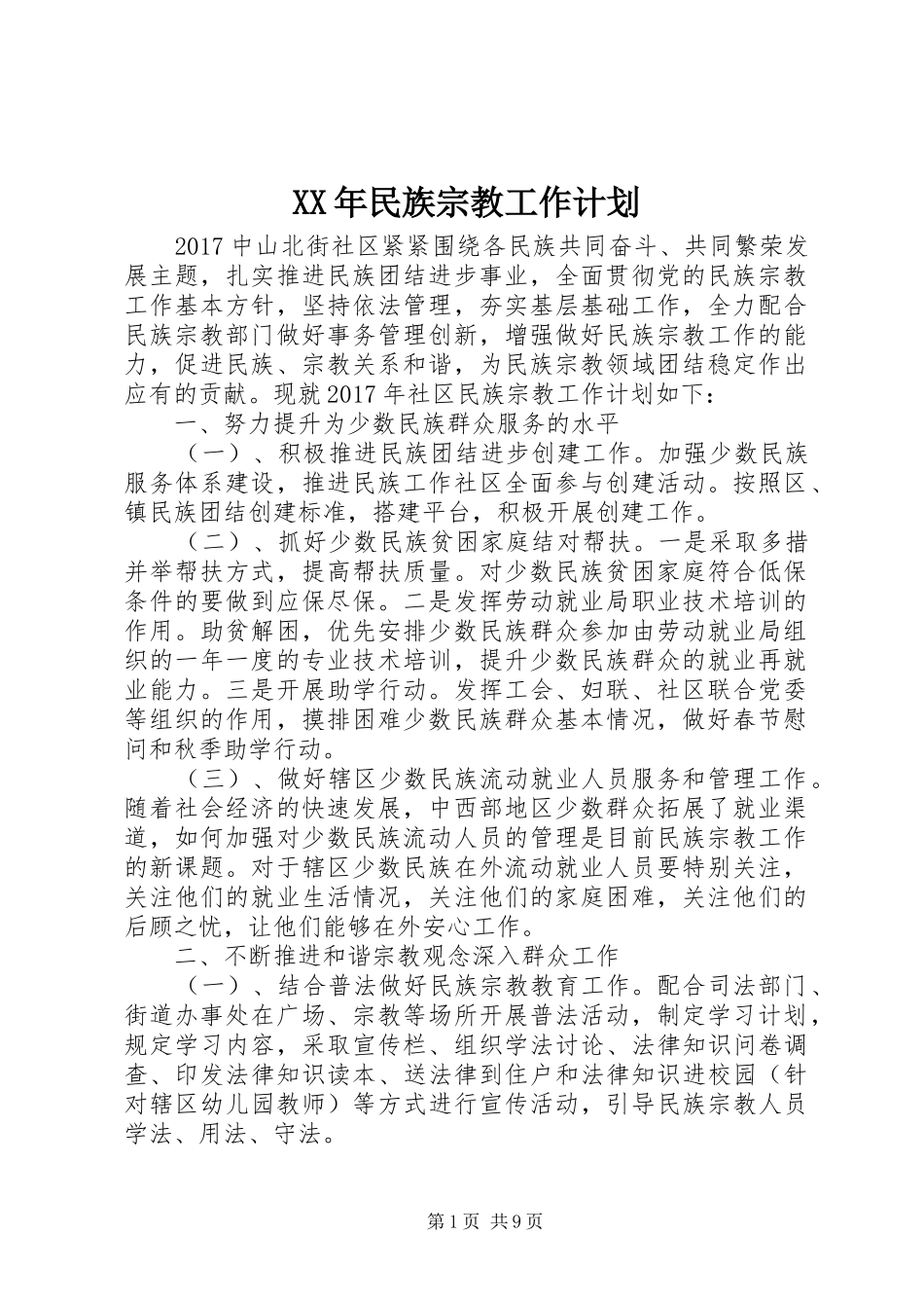 XX年民族宗教工作计划_第1页