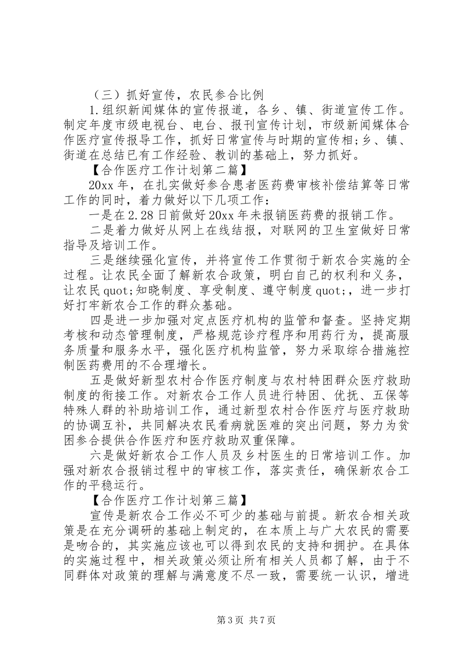 XX年合作医疗工作计划精选_第3页