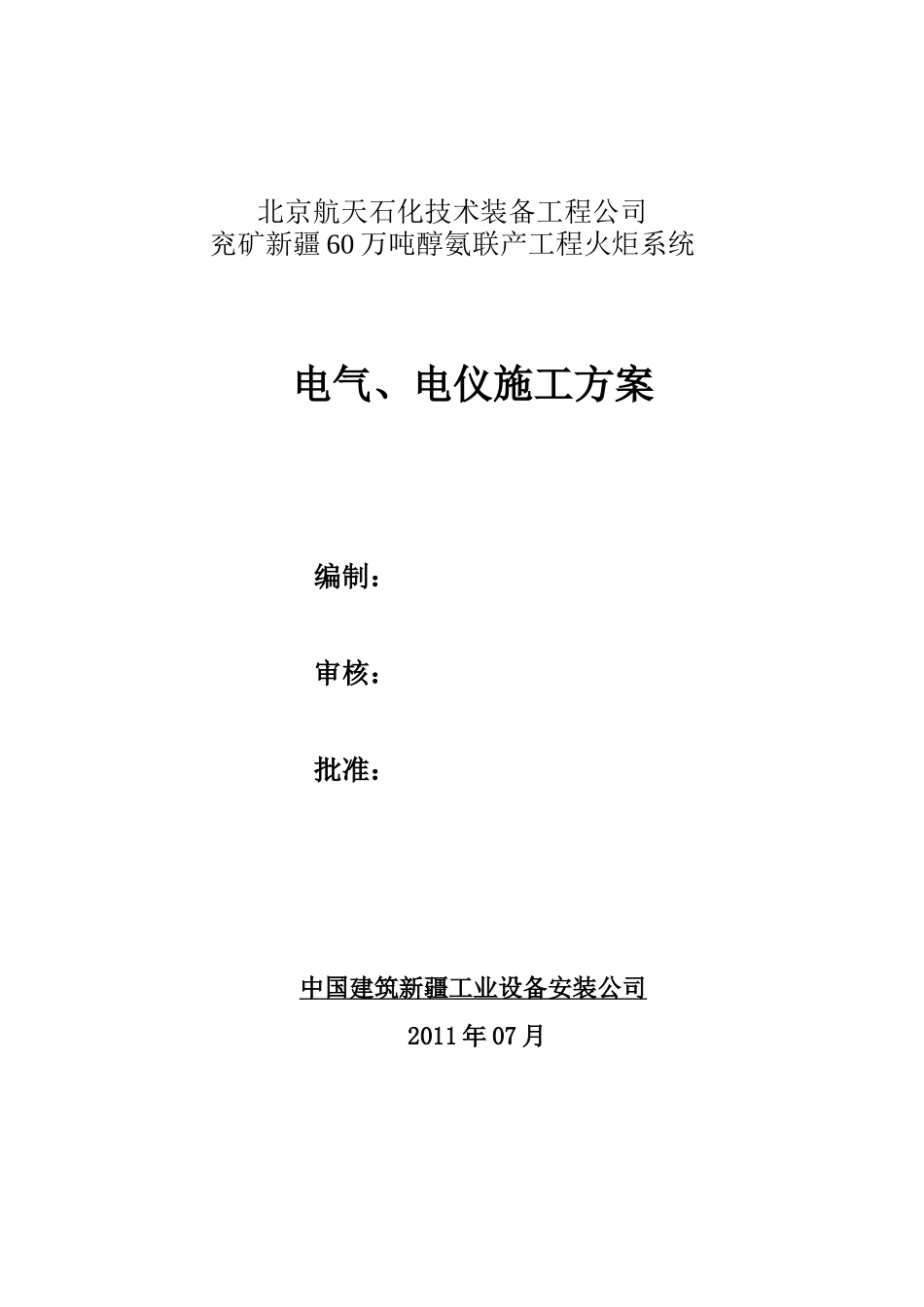 电仪系统施工方案_第1页