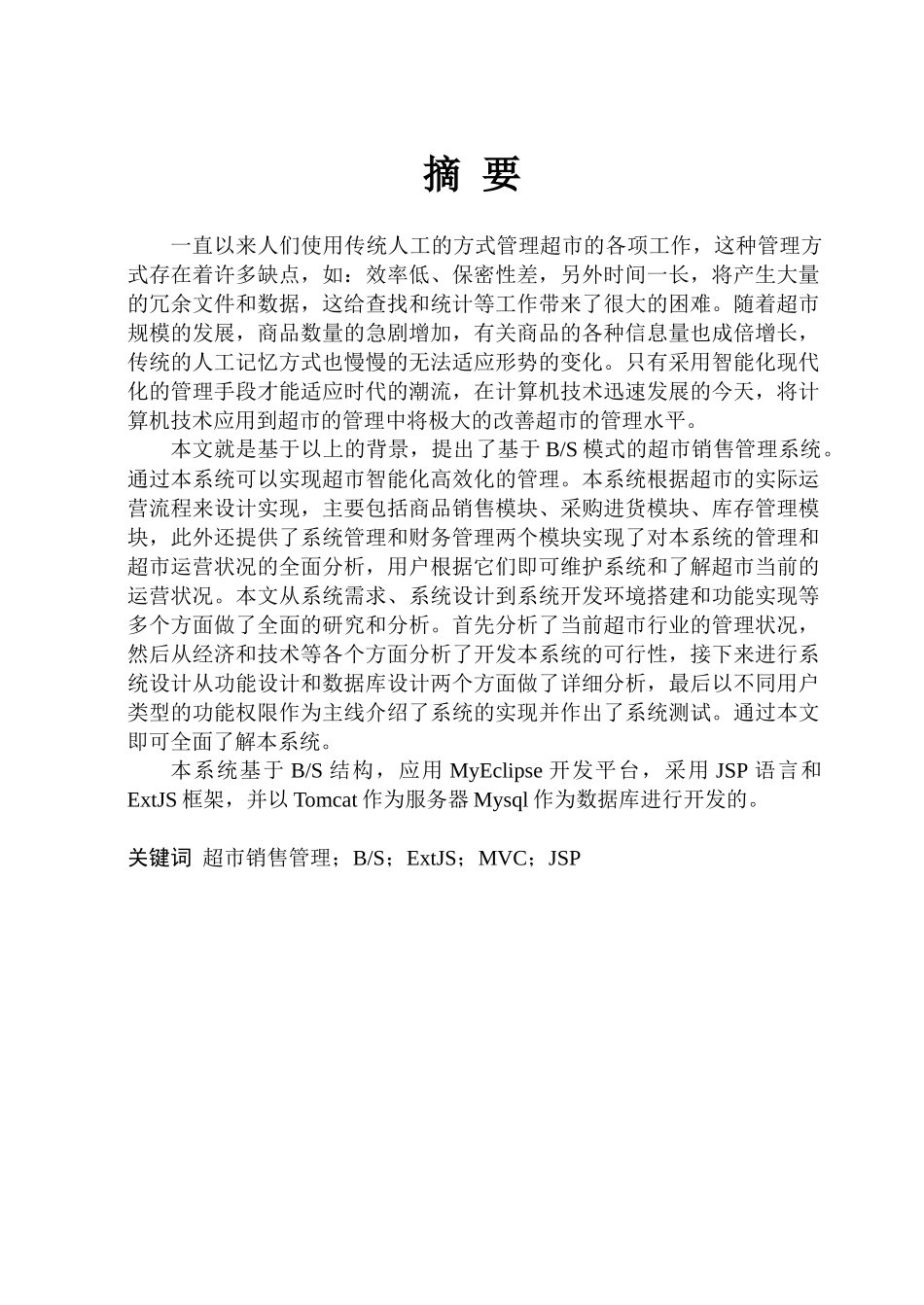 超市销售管理及系统设计管理知识分析_第3页