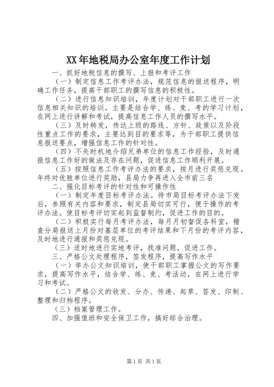 XX年地税局办公室年度工作计划_第1页