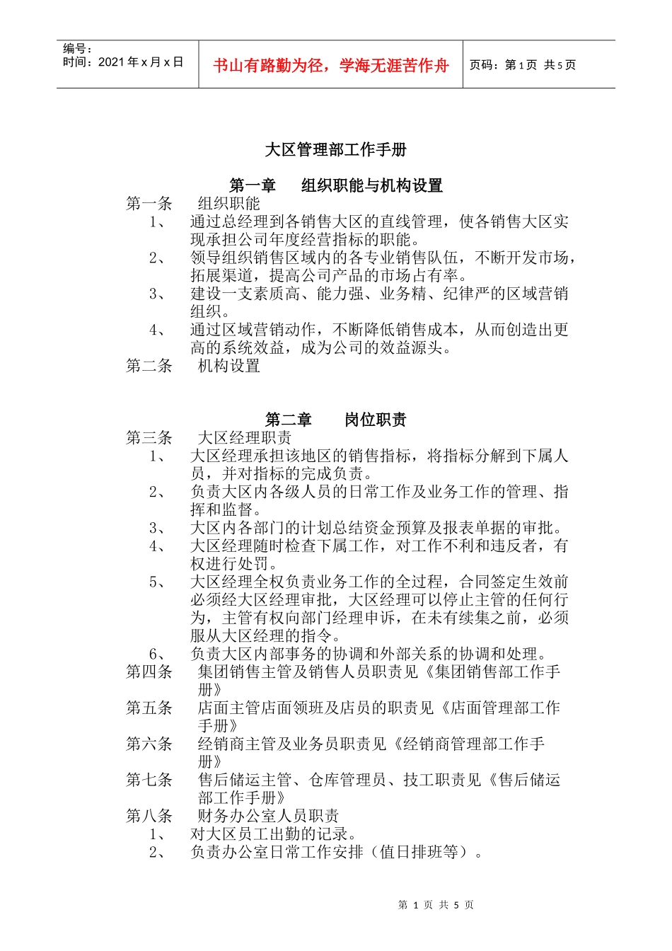 大区管理部工作手册_第1页