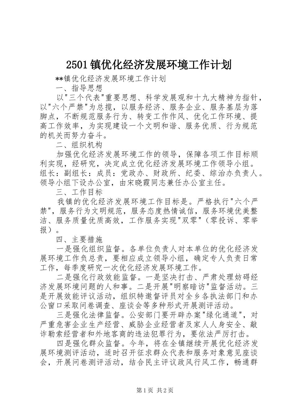 2501镇优化经济发展环境工作计划_第1页