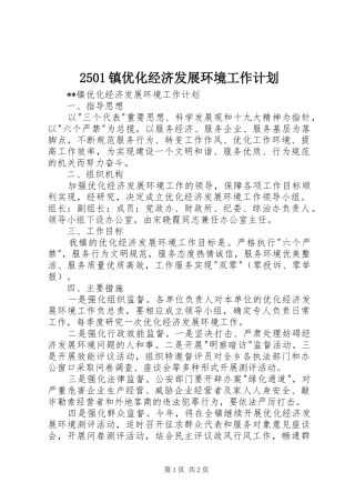 2501镇优化经济发展环境工作计划
