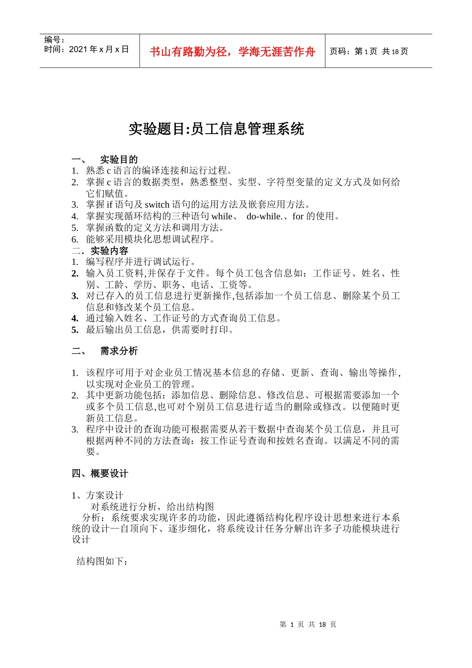 人力资源-2022c语言程序设计 员工信息管理系统_第1页