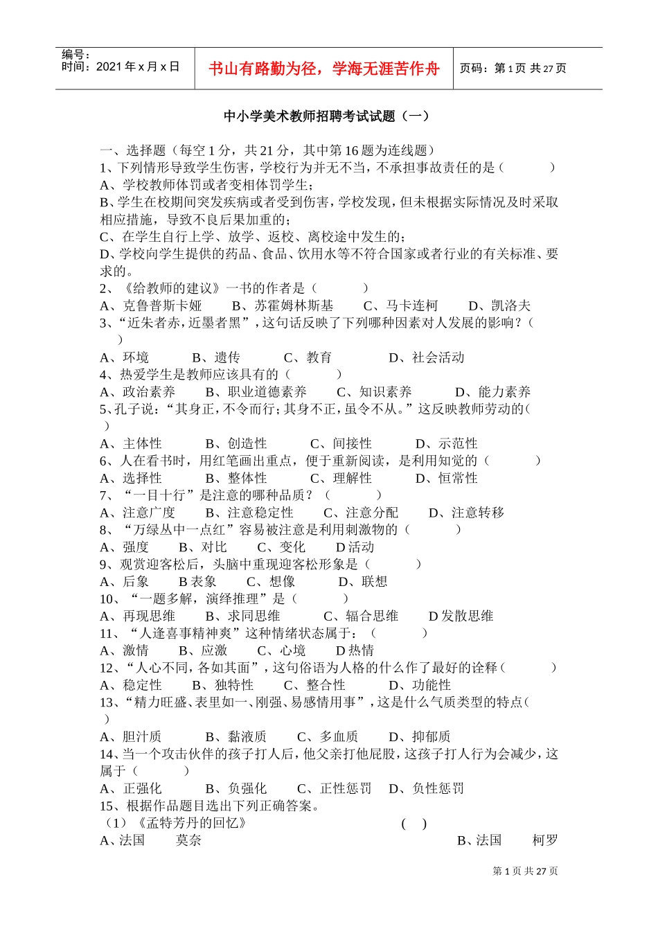 中小学美术教师招聘大量专业试题_第1页