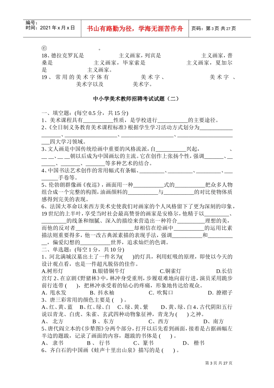 中小学美术教师招聘大量专业试题_第3页