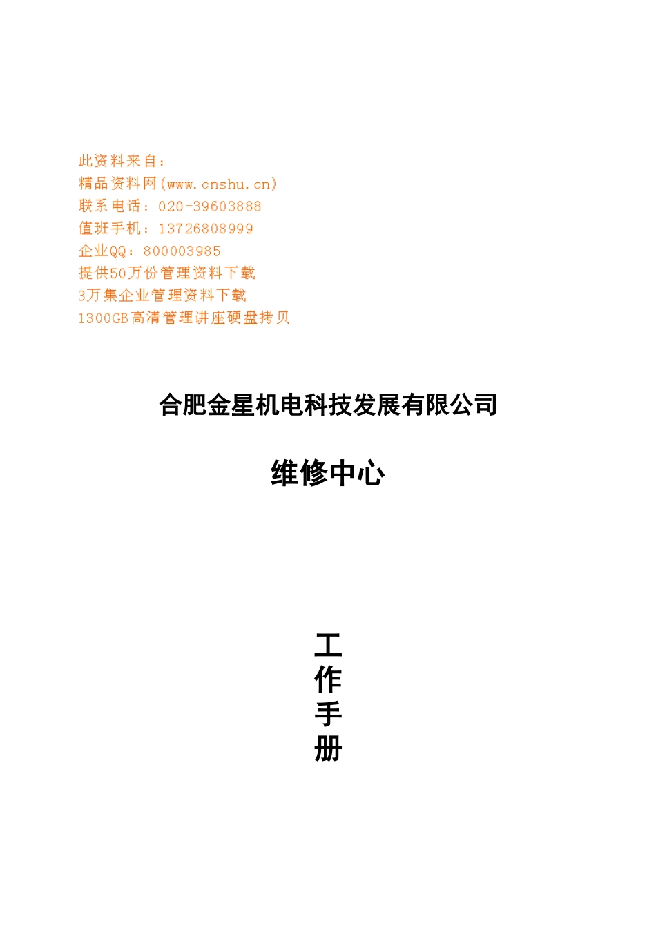 机电科技公司维修中心工作手册_第1页
