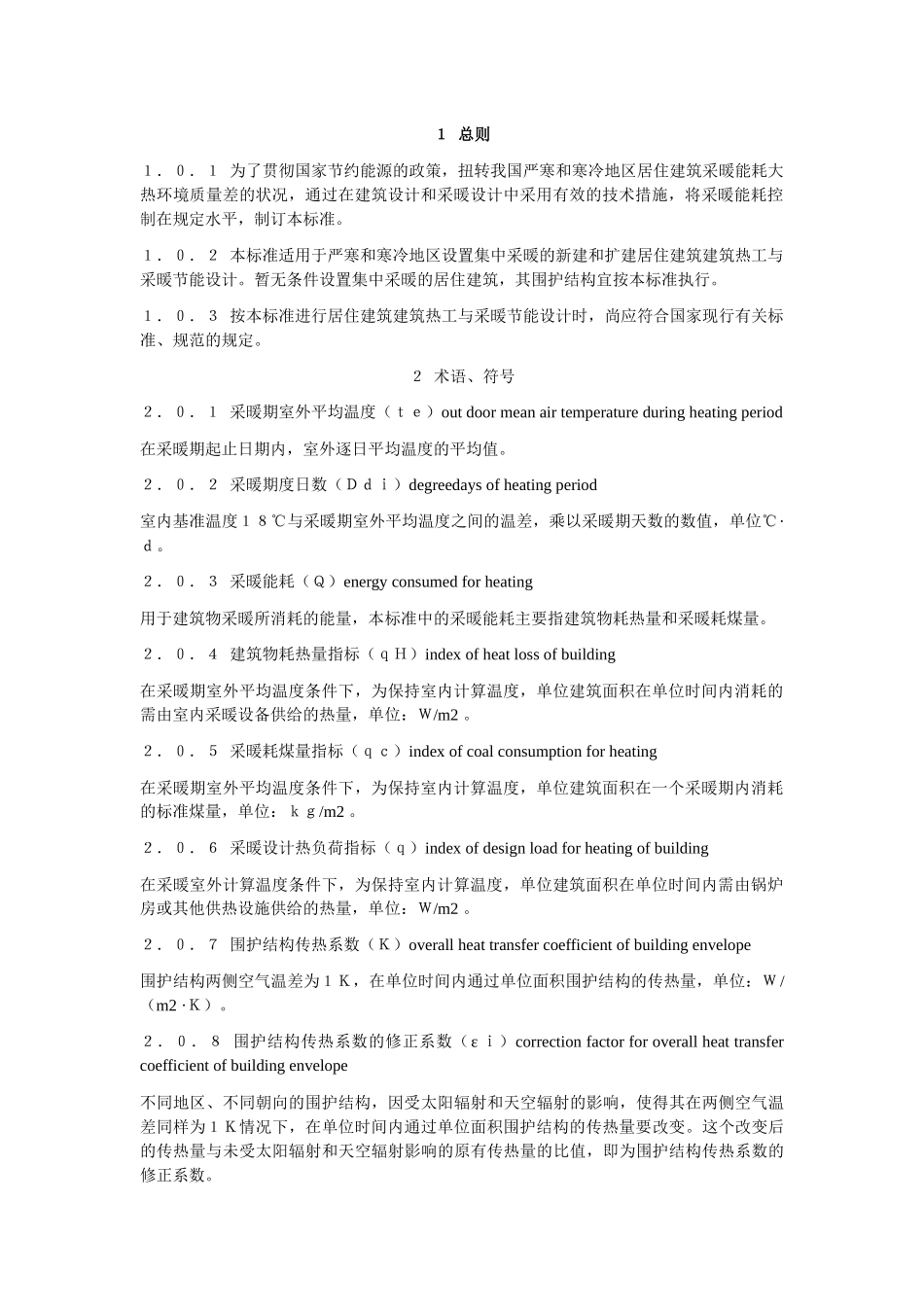 民用建筑节能设计标准采暖部分_第2页