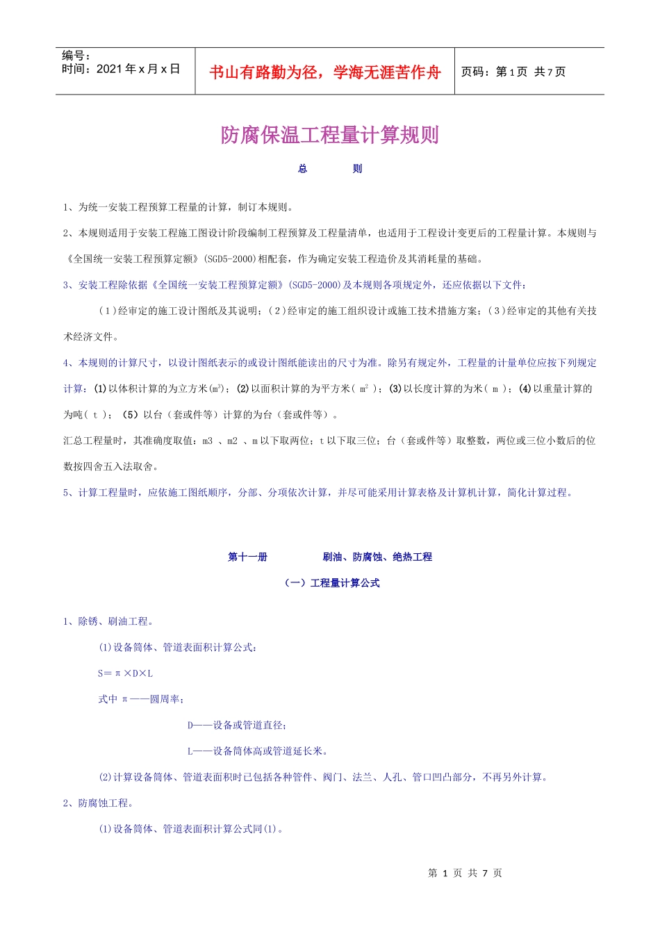 防腐保温工程量计算规则_第1页