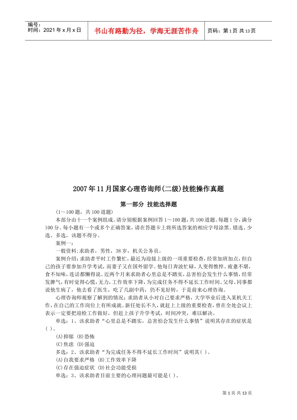 国家心理咨询师二级年度技能操作真题_第1页
