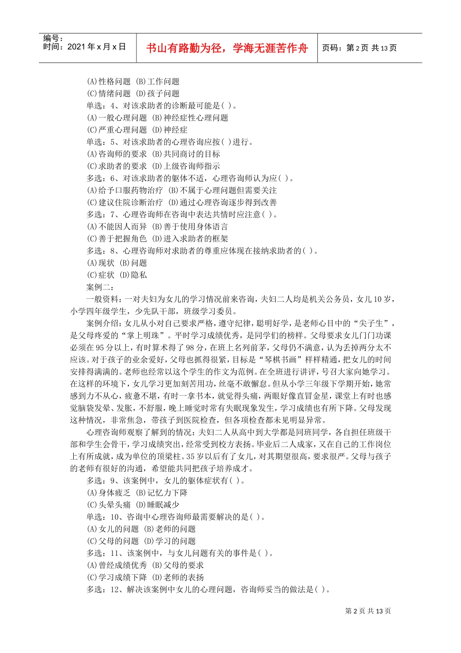 国家心理咨询师二级年度技能操作真题_第2页