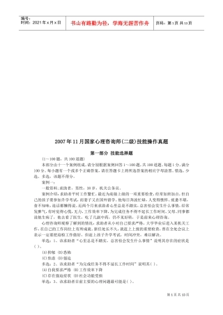 国家心理咨询师二级年度技能操作真题