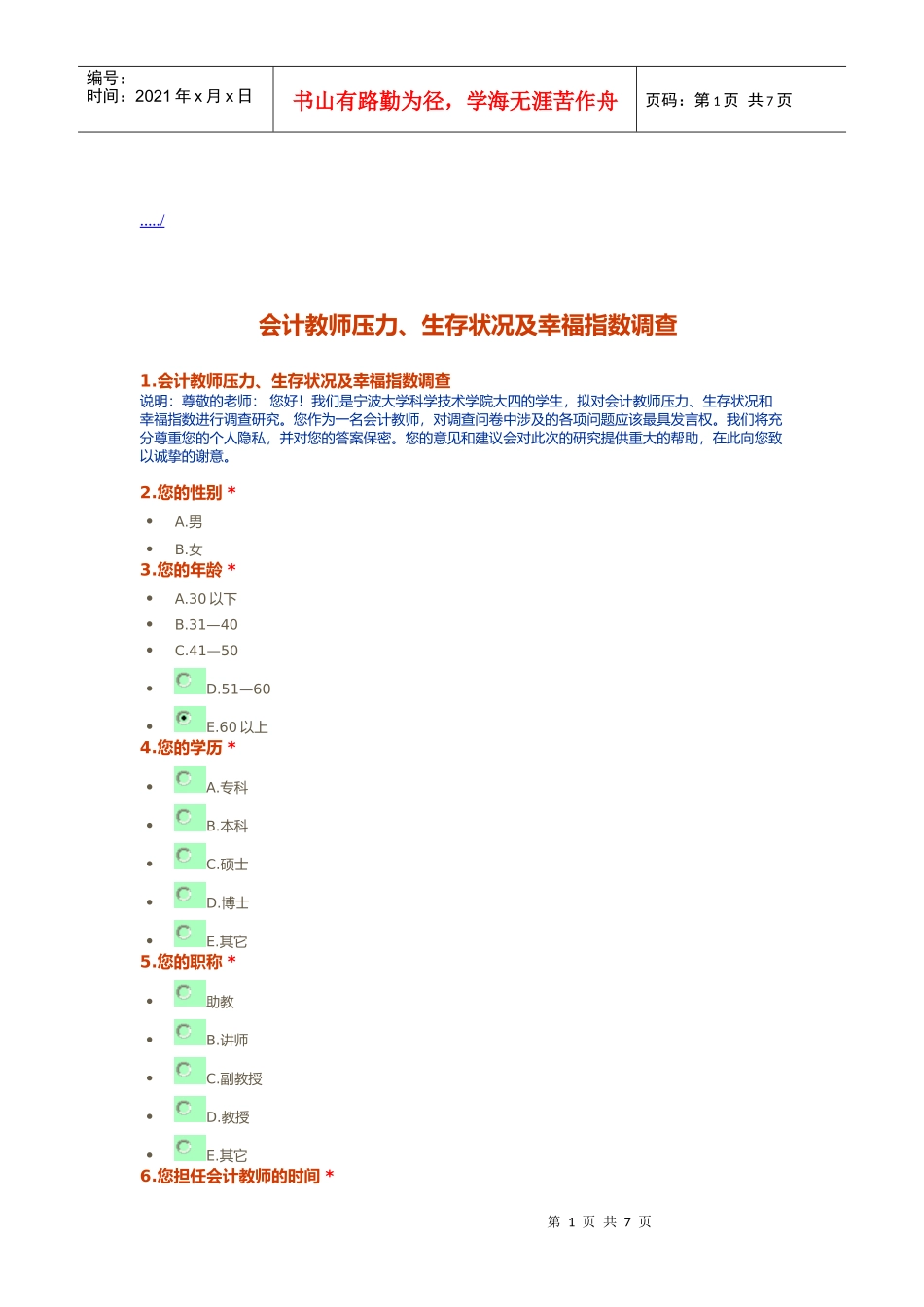 对会计教师压力生存状况及幸福指数的调查_第1页