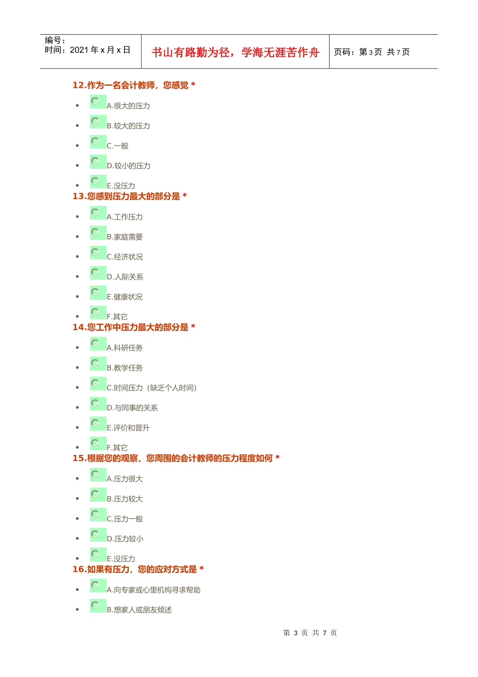 对会计教师压力生存状况及幸福指数的调查_第3页