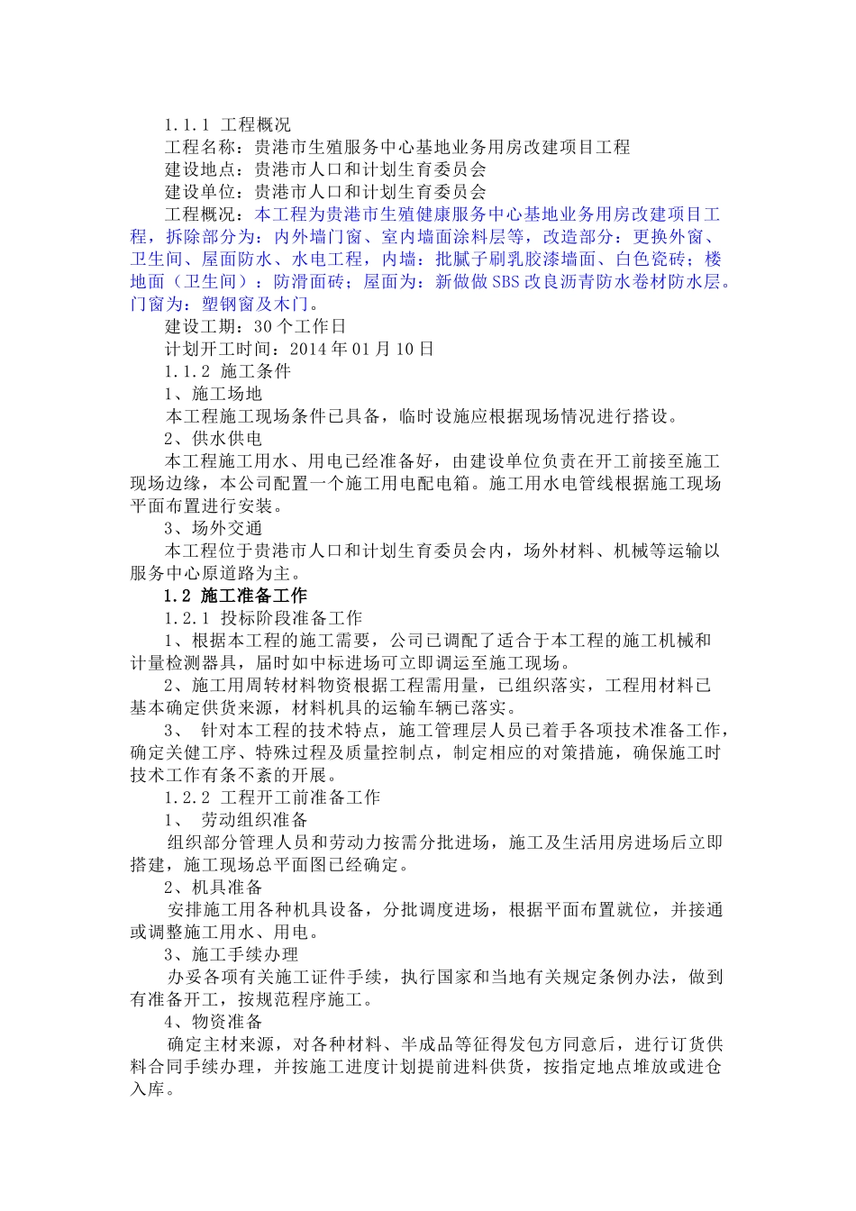 贵港市生殖服务中心基地业务用房改建项目工程_第2页